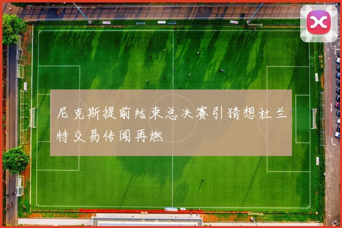 尼克斯提前结束总决赛引猜想杜兰特交易传闻再燃