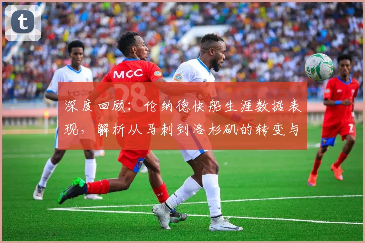 深度回顾:伦纳德快船生涯数据表现,解析从马刺到洛杉矶的转变与贡献