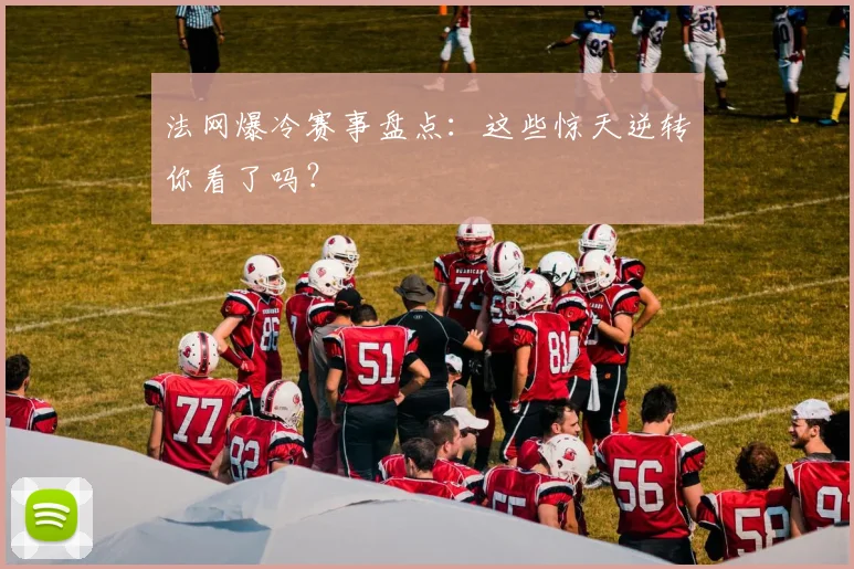 法网爆冷赛事盘点：这些惊天逆转你看了吗？