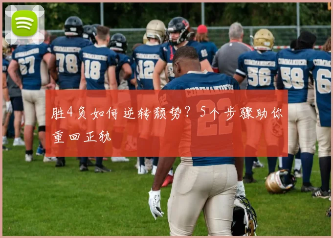 胜4负如何逆转颓势？5个步骤助你重回正轨