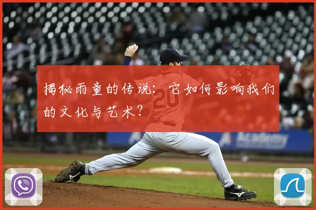 揭秘雨童的传说：它如何影响我们的文化与艺术？