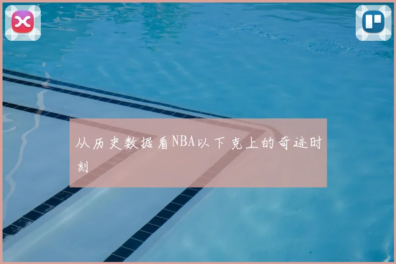 从历史数据看NBA以下克上的奇迹时刻