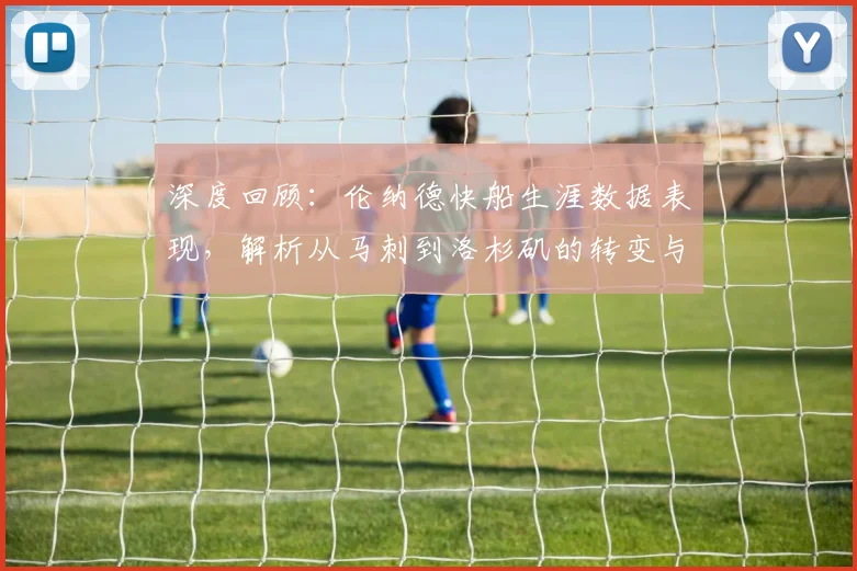 深度回顾:伦纳德快船生涯数据表现,解析从马刺到洛杉矶的转变与贡献