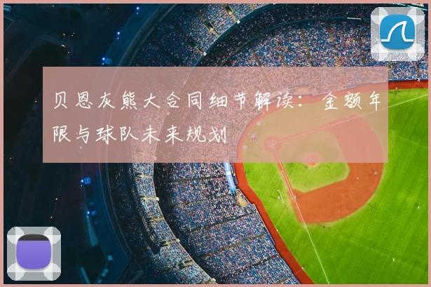 贝恩灰熊大合同细节解读：金额年限与球队未来规划