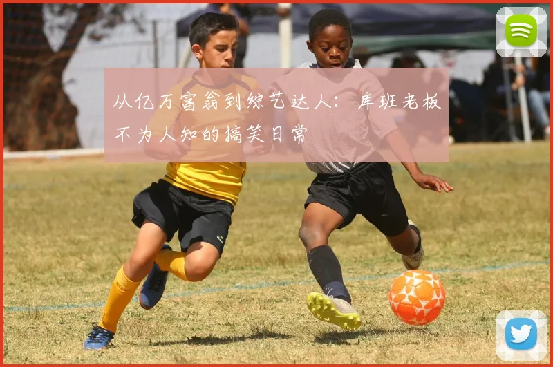 从亿万富翁到综艺达人：库班老板不为人知的搞笑日常
